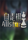 自走棋Allstar1.0.2正式版 魔兽地图