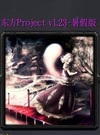 东方Project 1.23暑假版 魔兽地图