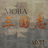 MOBA三国志v0.77 魔兽地图