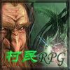 村民RPG3 1.04平台版含/隐藏 魔兽地图