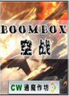 BOOMbox空战V1.8 魔兽地图