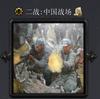 二战:中国战场v2.0正式版 魔兽地图