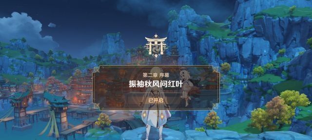 原神振袖秋风问红叶为什么开启不了？