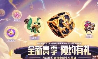 金铲铲双城传说预约凭证怎么换箱子？