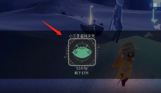 光遇星球夹克什么时候下架？