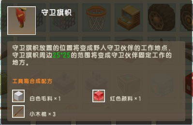 守卫旗帜有什么作用？怎么合成？