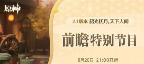 原神2.1前瞻直播什么时候开始？