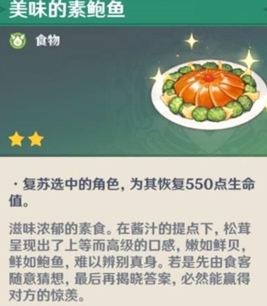 原神素鲍鱼食谱怎么获得？