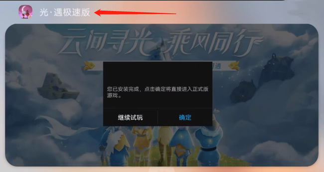 光遇极速版是什么？