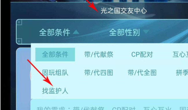 光遇怎么找监护人？