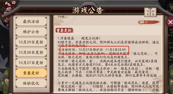 阴阳师2021超鬼王活动开放多久？