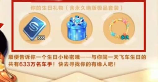 qq飞车手游生日送什么？