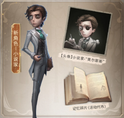 第五人格小说家怎么获得？