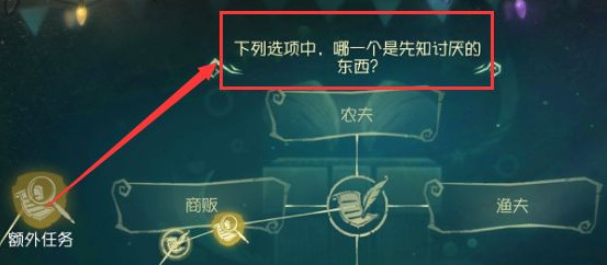 第五人格先知最讨厌的东西是什么？