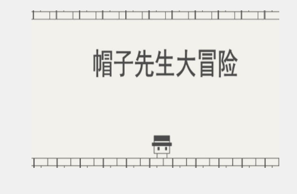 帽子先生大冒险55没有办法控制了怎么过？