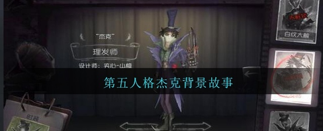 第五人格杰克背景故事是什么？