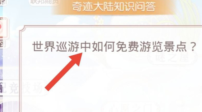 奇迹暖暖世界巡游中如何免费游览景点？