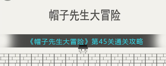 帽子先生大冒险第45关怎么过？