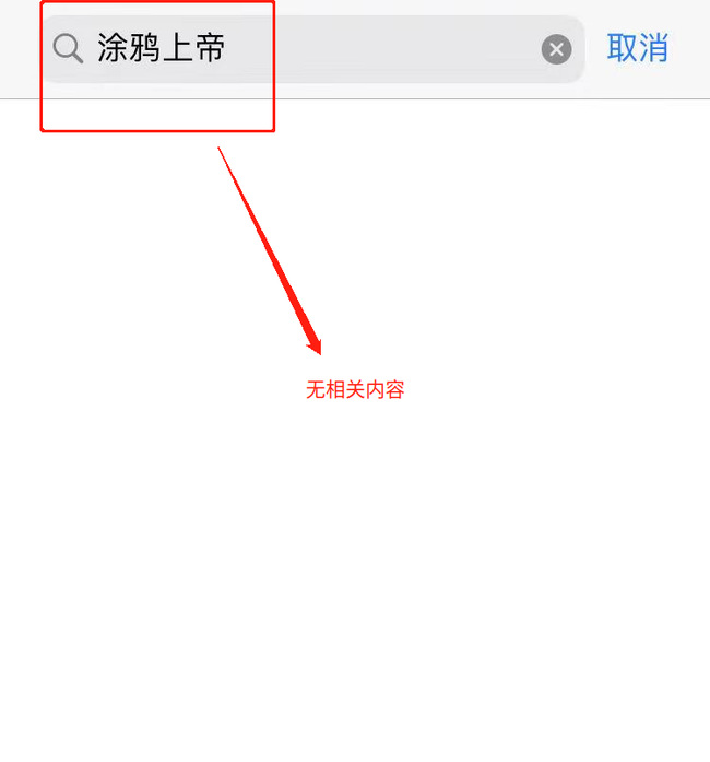 涂鸦上帝ios为什么下架？