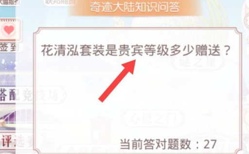 奇迹暖暖花清泓套装是贵宾等级多少赠送？