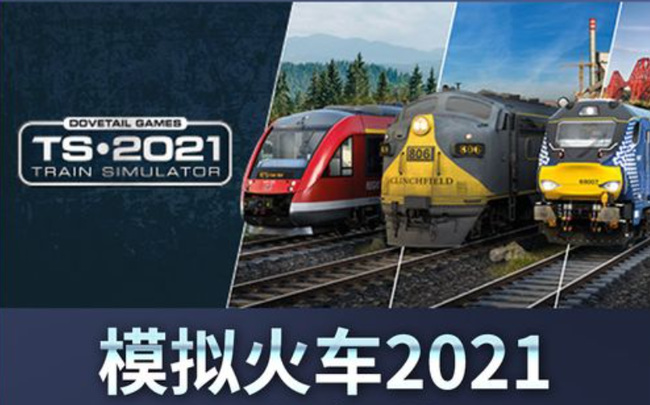 模拟火车2021最高画质怎么设置？