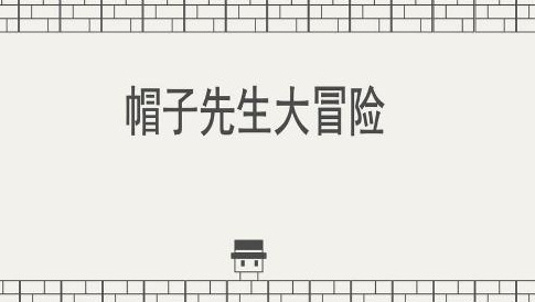 帽子先生大冒险359??65怎么过？