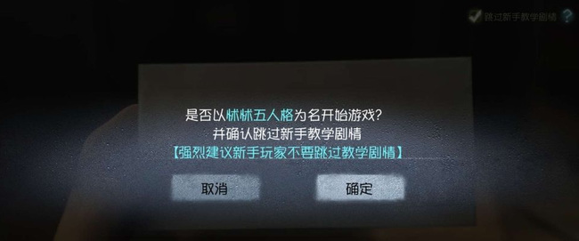 第五人格怎么跳过新手教程？