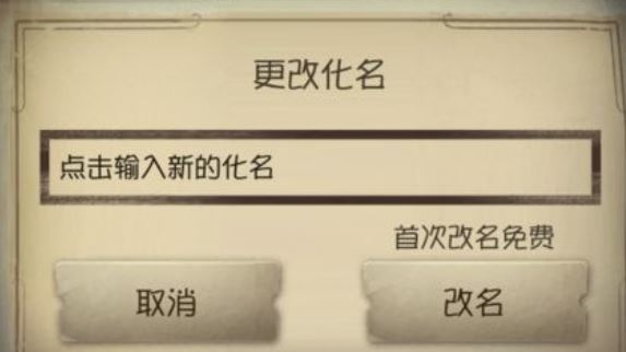 第五人格怎么改名？