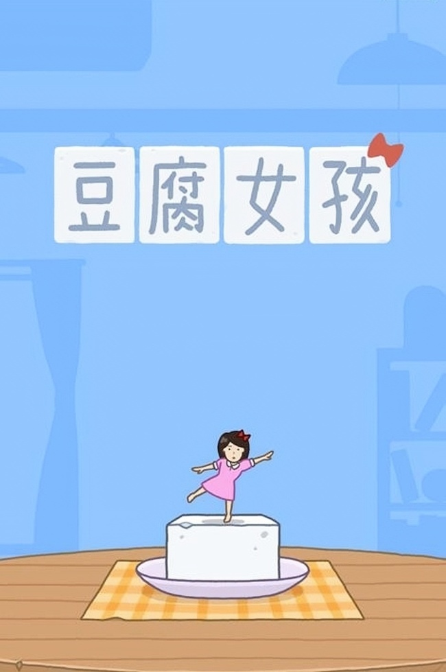 豆腐女孩重力模式应该怎么玩？