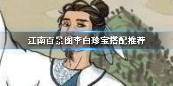 李白珍宝怎么搭配？