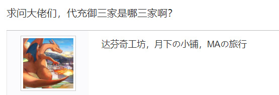 fgo日服代充御三家是哪三家？