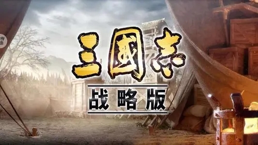 三国志：战略版型一阵适合谁？