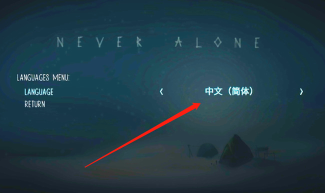 永不孤单怎么设置中文？