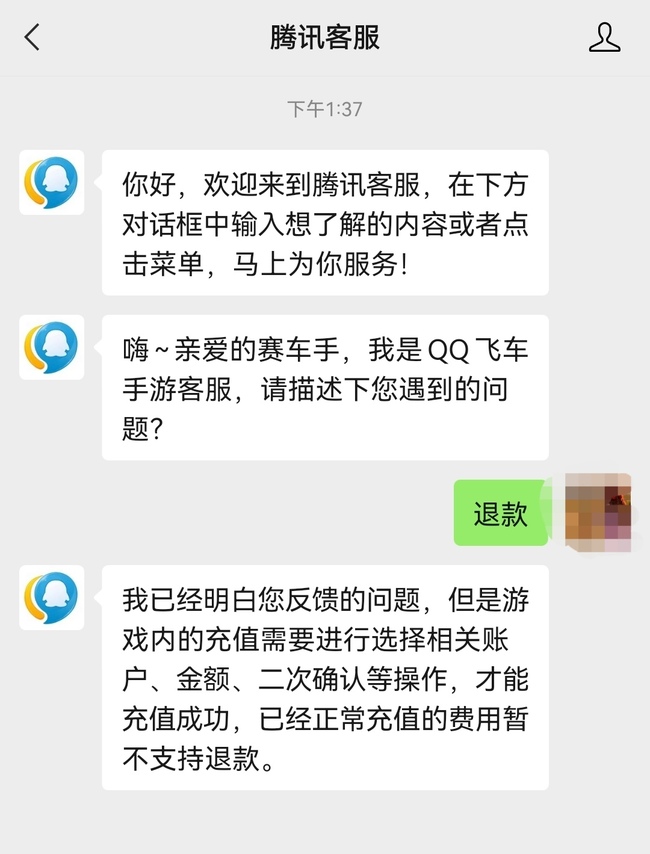 qq飞车充值后悔了可以退款吗？