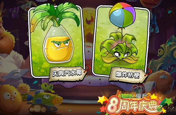 pvz2八周年什么时候？