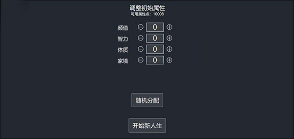 人生重开模拟器初始属性怎么分配？