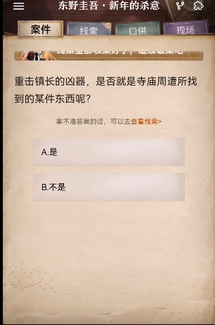 赏金侦探东野圭吾新年的杀意怎么过？