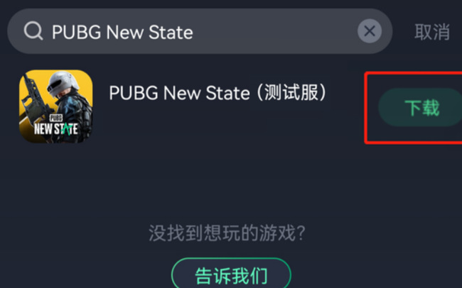 pubg new state怎么下载？
