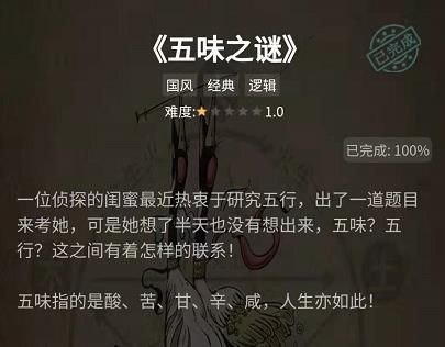 犯罪大师五味之谜答案是什么？