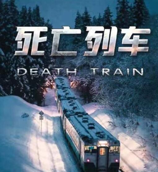 死亡列车剧本杀凶手是谁？
