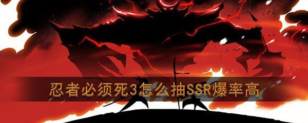 怎么抽ssr爆率高？