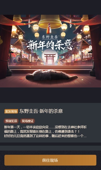 赏金侦探东野圭吾新年的杀意怎么过？