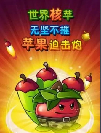 植物大战僵尸2苹果迫击炮属于什么品质的植物？
