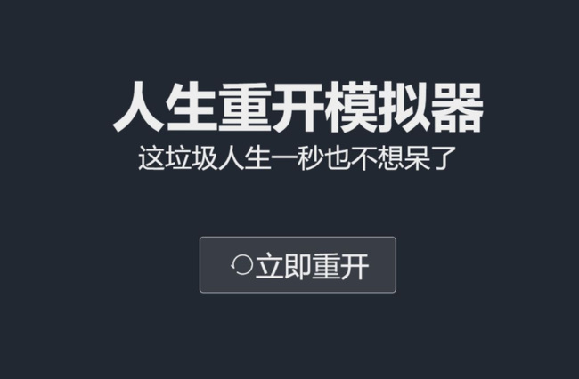 人生重启模拟器克鲁苏是什么？