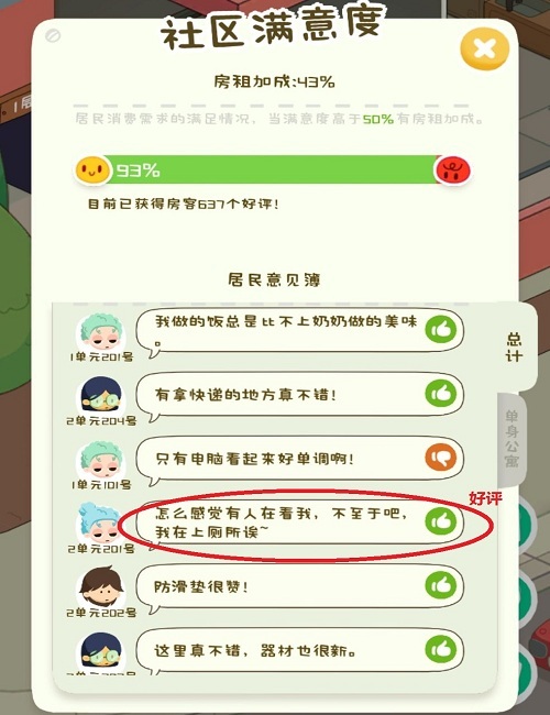 房东模拟器有人偷看怎么办？