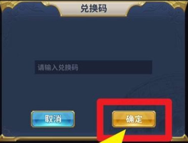 圣斗士星矢手游礼包兑换码在哪里输入？