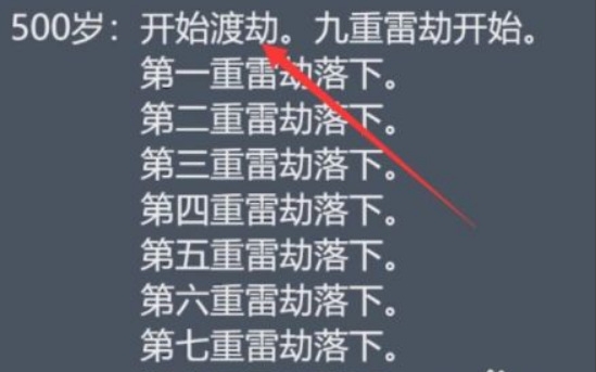 人生重开模拟器怎么度过九重雷劫？