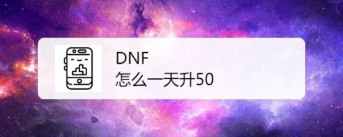dnf巨龙4个号能一天50级吗？
