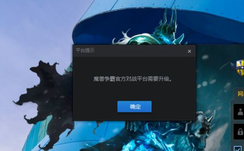 魔兽官方对战平台进不去游戏怎么解决？