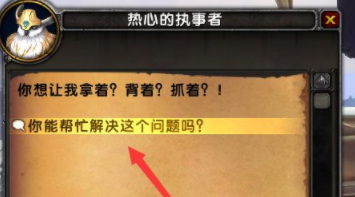 魔兽世界万能执事者世界任务怎么做？